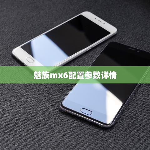 魅族mx6配置参数详情