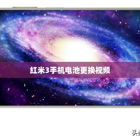 红米3手机电池更换视频