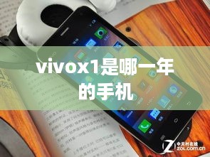 vivox1是哪一年的手机