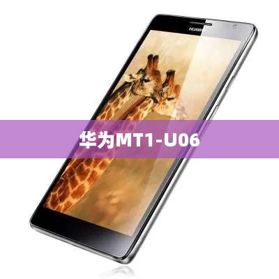华为MT1-U06