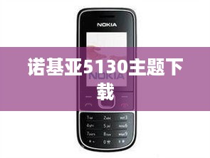 诺基亚5130主题下载