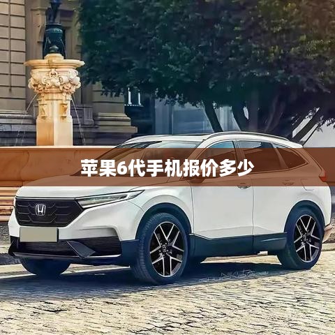 苹果6代手机报价多少
