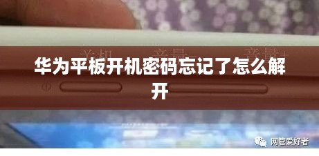 华为平板开机密码忘记了怎么解开