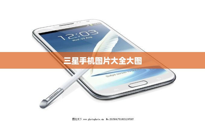 三星手机图片大全大图