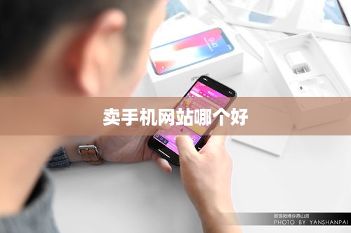 卖手机网站哪个好