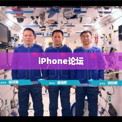 iPhone论坛