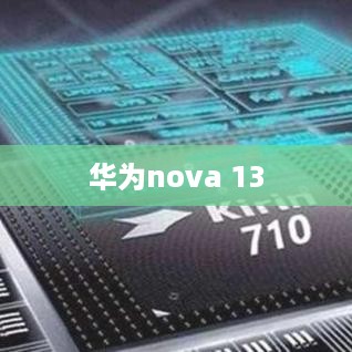 华为nova 13