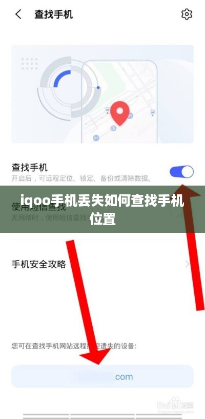 iqoo手机丢失如何查找手机位置