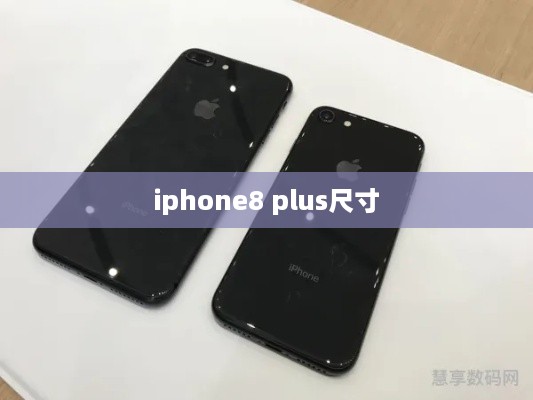 iphone8 plus尺寸