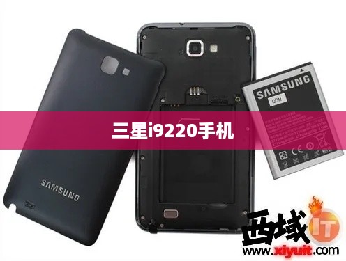 三星i9220手机