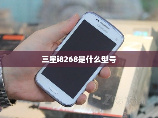 三星i8268是什么型号