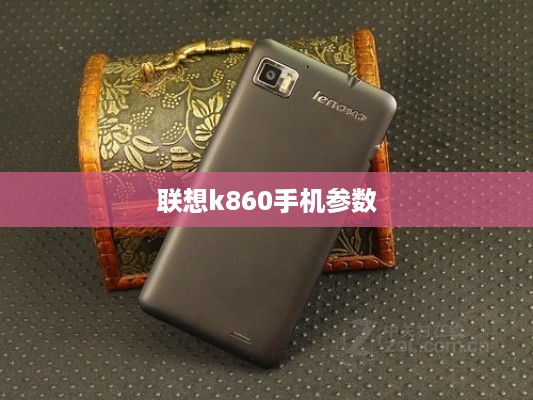 联想k860手机参数