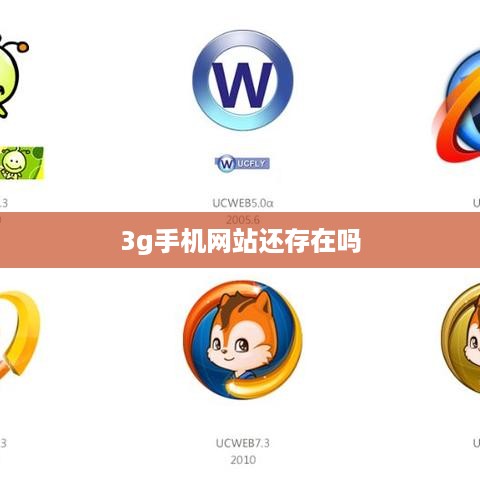3g手机网站还存在吗