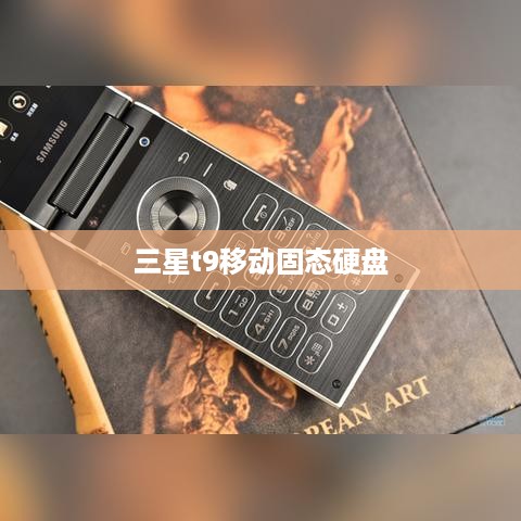 三星t9移动固态硬盘