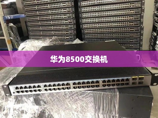 华为8500交换机