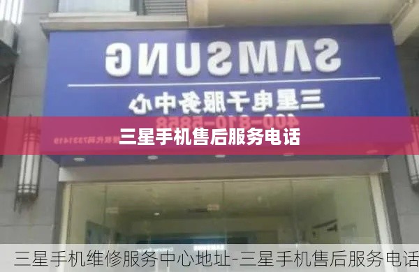 三星手机售后服务电话