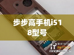 步步高手机i518型号