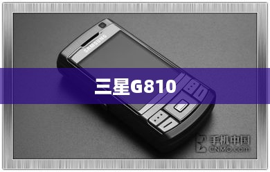 三星G810  第1张