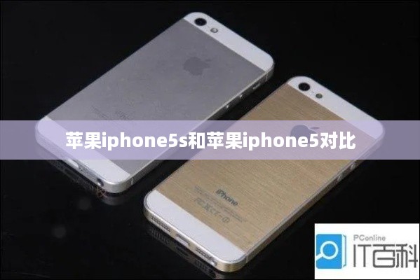 苹果iphone5s和苹果iphone5对比
