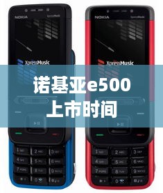 诺基亚e500上市时间  第1张