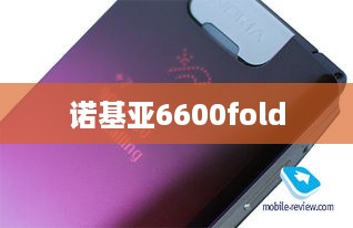 诺基亚6600fold