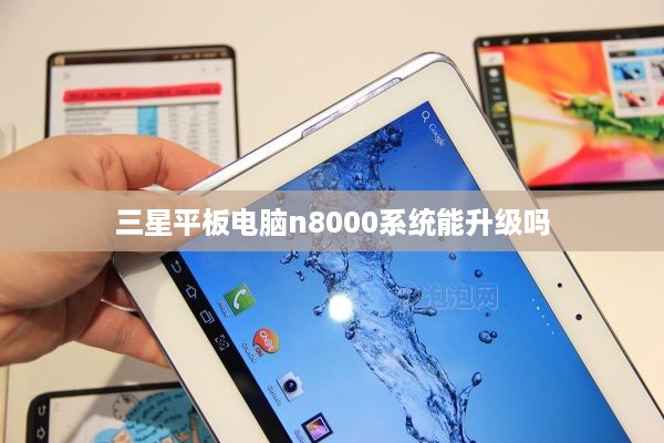 三星平板电脑n8000系统能升级吗