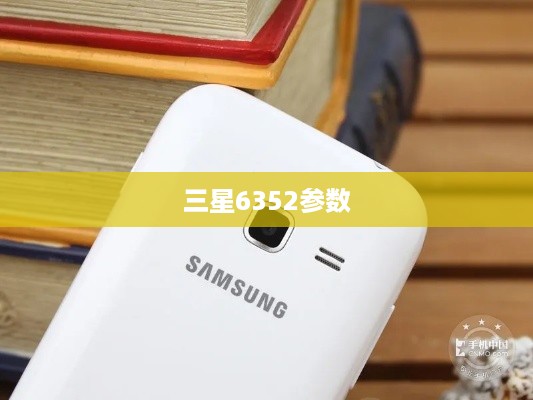 三星6352参数  第1张