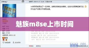 魅族m8se上市时间  第1张