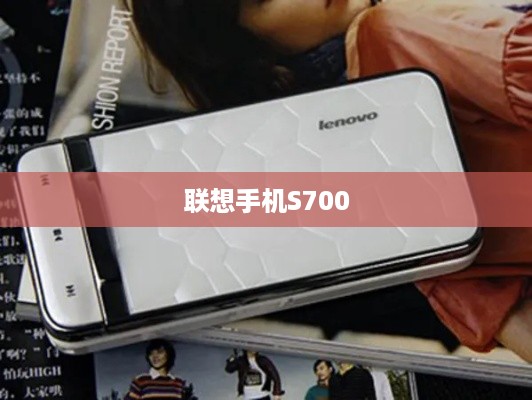 联想手机S700  第1张