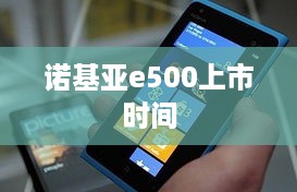 诺基亚e500上市时间