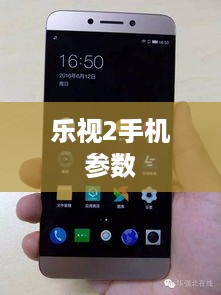 乐视2手机参数  第1张