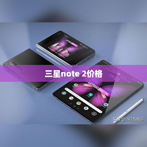 三星note 2价格