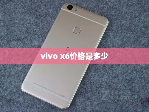 vivo x6价格是多少