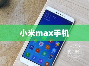 小米max手机  第1张