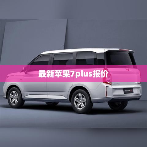 最新苹果7plus报价  第1张