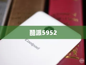 酷派5952  第1张