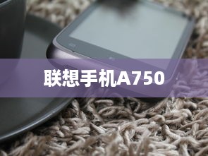 联想手机A750