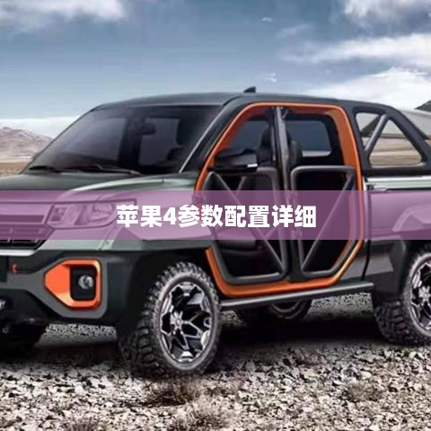 苹果4参数配置详细  第1张
