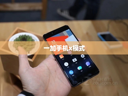一加手机x模式