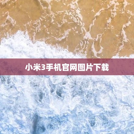 小米3手机官网图片下载  第1张