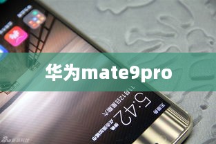 华为mate9pro  第1张