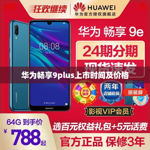 华为畅享9plus上市时间及价格  第1张
