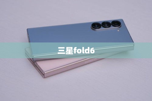 三星fold6  第1张