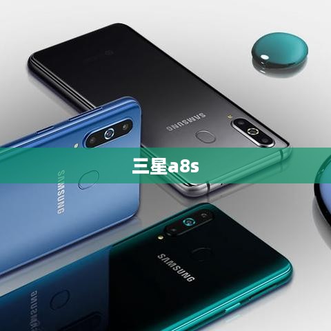 三星a8s  第1张