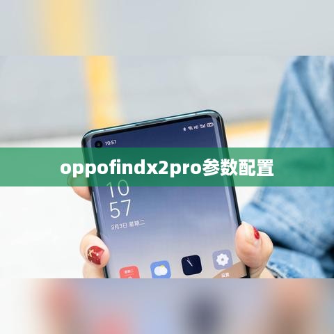 oppofindx2pro参数配置  第1张