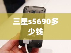 三星s5690多少钱  第1张
