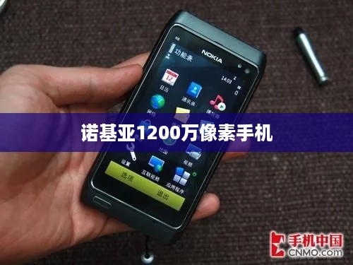 诺基亚1200万像素手机  第1张
