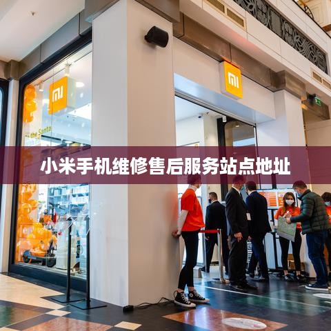 小米手机维修售后服务站点地址  第1张