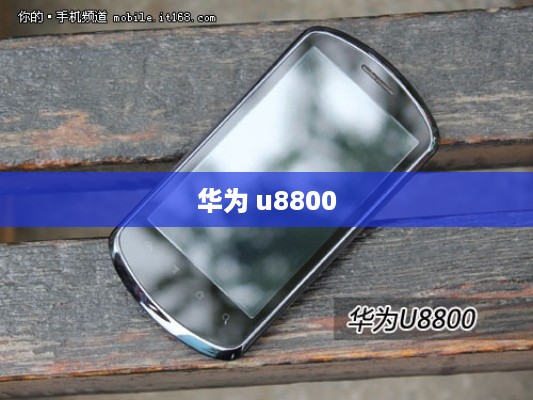 华为 u8800  第1张