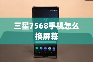 三星7568手机怎么换屏幕  第1张